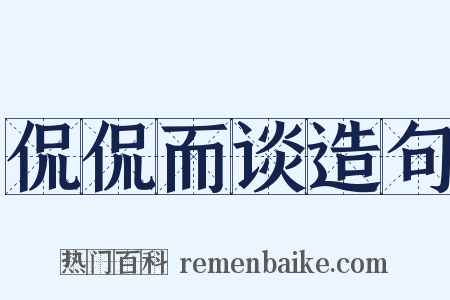 侃侃而谈造句是什么意思的图片